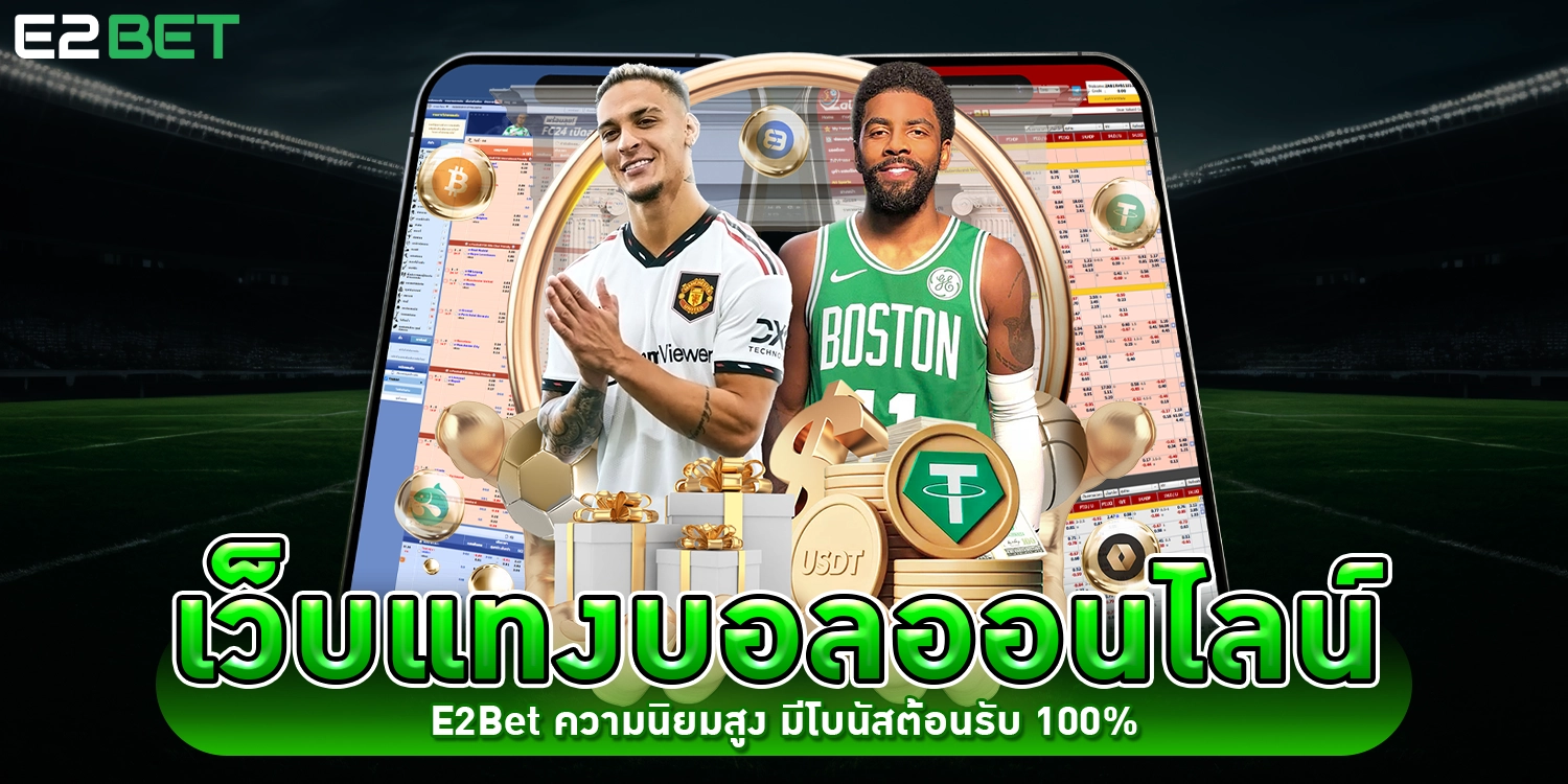 เว็บแทงบอลออนไลน์ - E2Bet