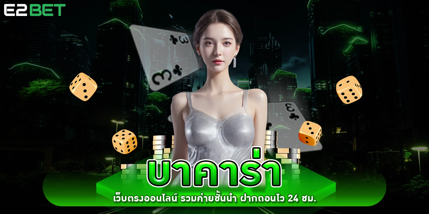 บาคาร่าเว็บตรงออนไลน์ - e2bET