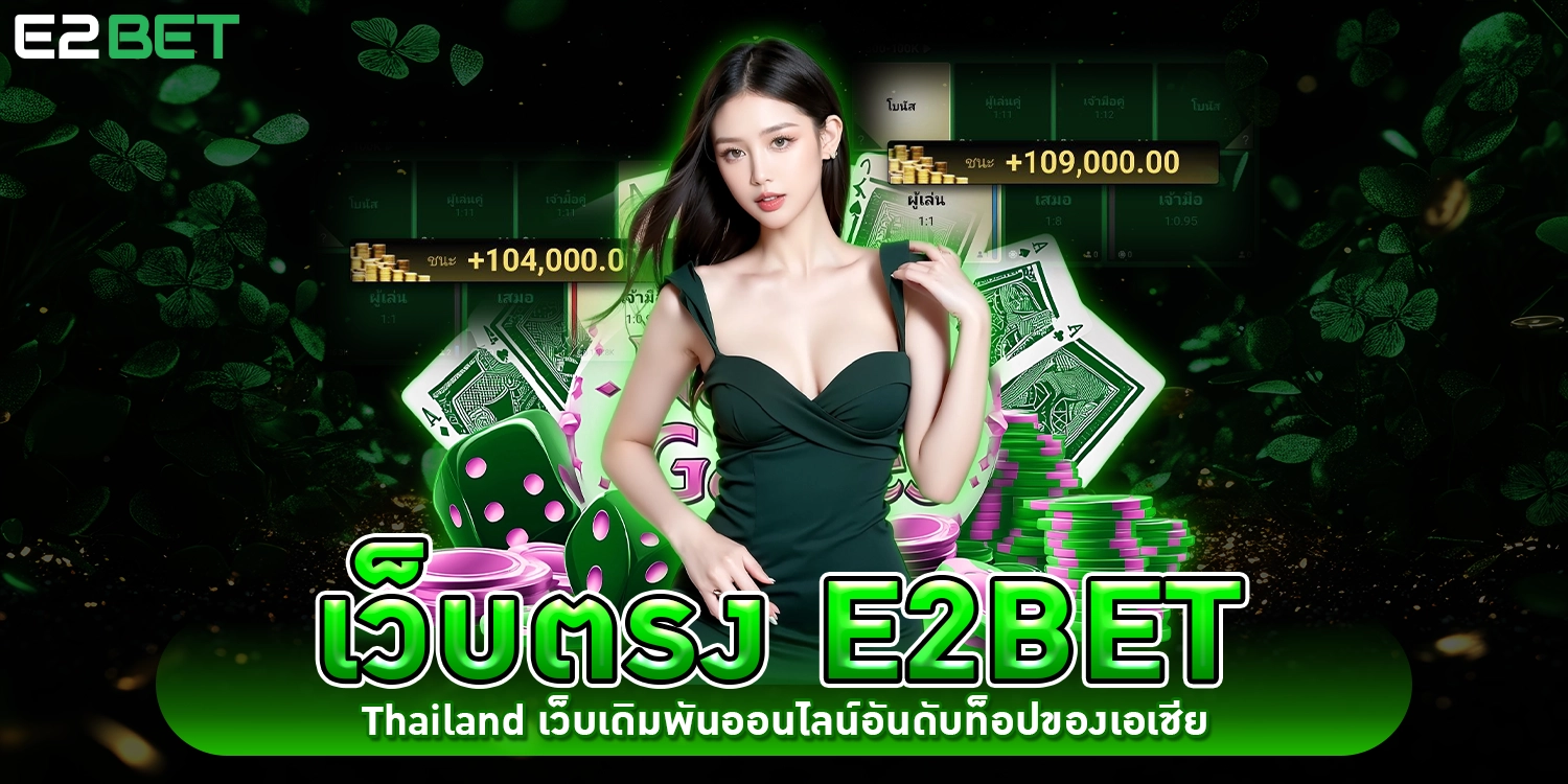 เว็บตรง - E2Bet