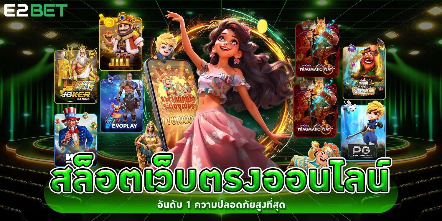 สล็อตเว็บตรงออนไลน์ - e2bET