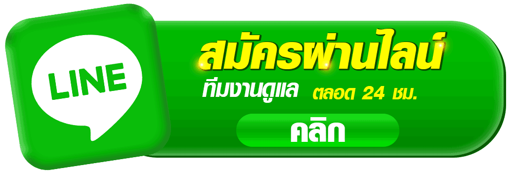 ติดต่อเรา - e2bet